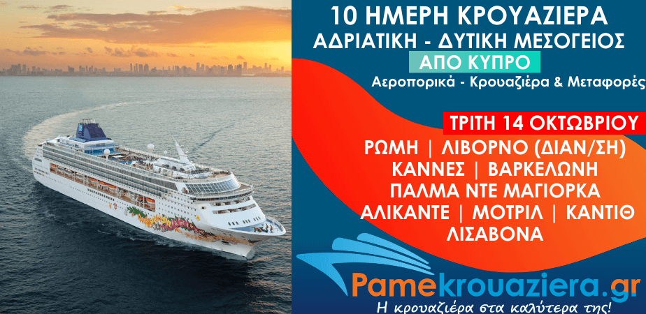 10ήμερη Αεροπορικά & Κρουαζιέρα Τσιβιταβέκια / Ρώμη, Λιβόρνο, Κάννες, Βαρκελώνη, Πάλμα ντε Μαγιόρκα, Αλικάντε, Μοτρίλ, Κάντιθ, Λισαβόνα από Κύπρο